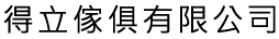 宇陽達有限公司_得立傢俱有限公司